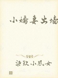 小娇妻出墙记