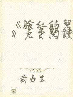 《脸红的儿媳妇》免费阅读