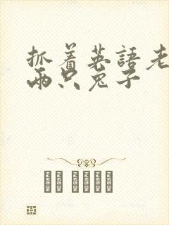 抓着英语老师的两只兔子