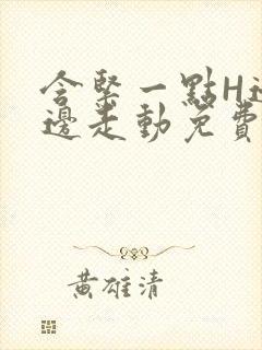 含紧一点H边做边走动免费视频