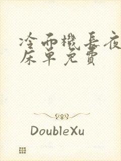 冷面机长夜夜洗床单免费