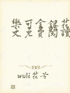 乐可金银花露全文免费阅读在线冯家父