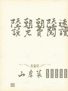 陆朝朝陆远泽小说免费阅读