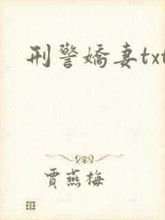 刑警娇妻txt