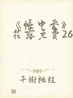 《帐中香》金银花露免费26章