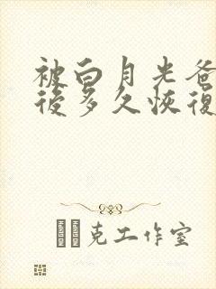 被白月光爸爸喂后多久恢复