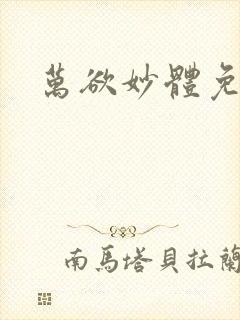 万欲妙体免费读