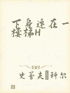 下身连在一起上楼梯H