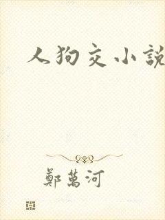 人狗交小说