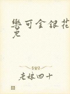 乐可金银花全文免