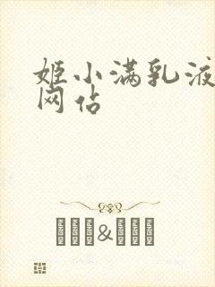 姬小满乳液狂飙网站