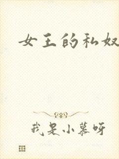 女王的私奴