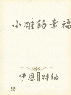 小雄的幸福生活