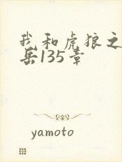 我和虎狼之年的岳135章