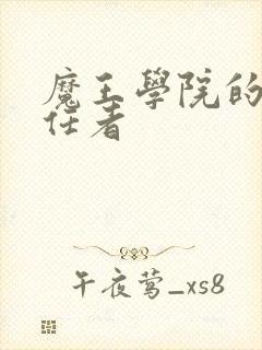 魔王学院的不适任者