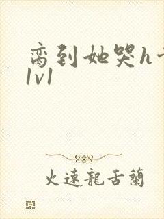 脔到她哭h骨科1v1