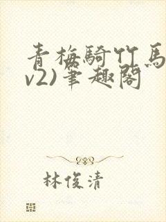 青梅骑竹马(1v2)笔趣阁
