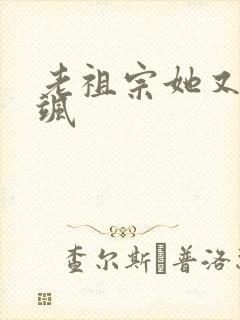 老祖宗她又美又飒