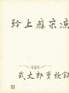 干上瘾宋凉向周