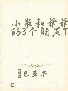 小米和爷爷和他的3个朋友TXT