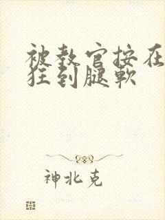 被教官按在寝室狂到腿软