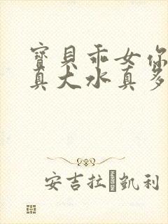 宝贝乖女你的奶真大水真多