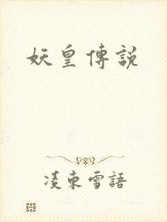 妖皇传说