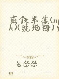 燕钗半落(nph)(琥珀糖)更新