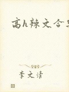 高h辣文合集