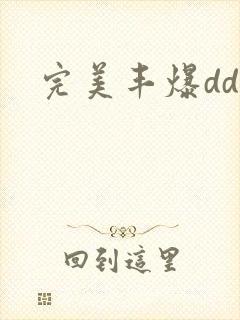 完美丰爆dd大