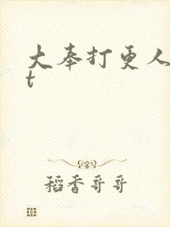 大奉打更人txt