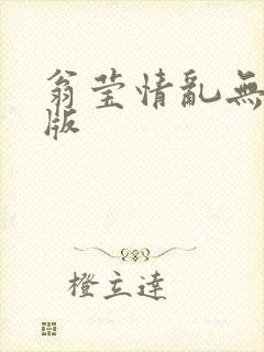 翁莹情乱无删减版