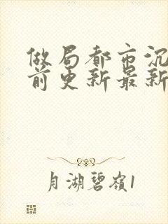 做局都市沉浮超前更新最新