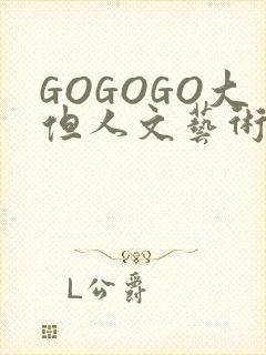 GOGOGO大但人文艺术包