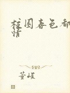 校园春色都市激情