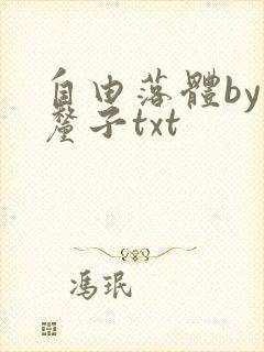 自由落体by车厘子txt