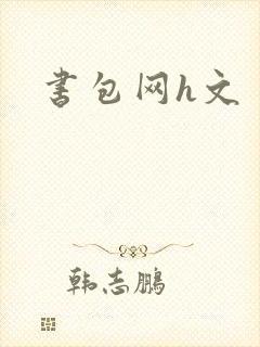 书包网h文
