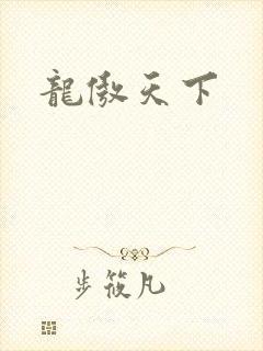 龙傲天下