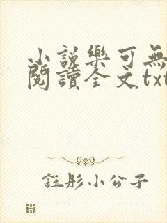 小说乐可无弹窗阅读全文txt金银花