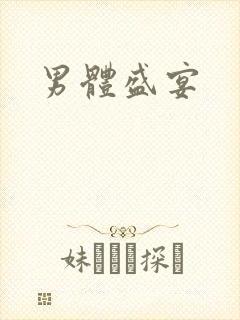 男体盛宴