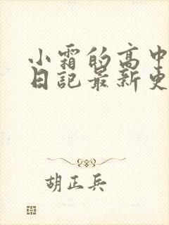 小霜的高中成长日记最新更新