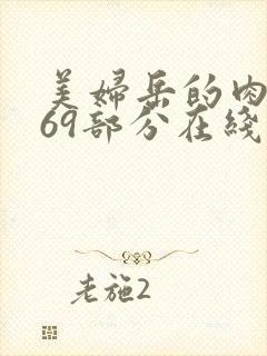 美妇岳的肉泬第69部分在线观看