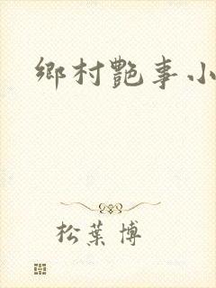 乡村艳事小说
