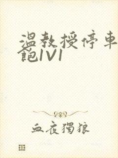 温教授停车场喂饱1V1