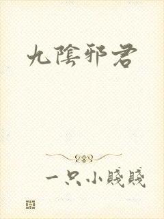 九阴邪君