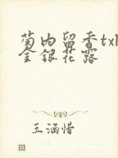 菊内留香txl金银花露