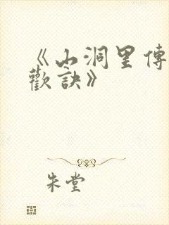 《山洞里传承合欢诀》