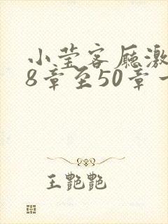 小莹客厅激情38章至50章一区二区