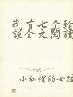 我有七个干妈小说全文阅读