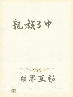 龙族3中